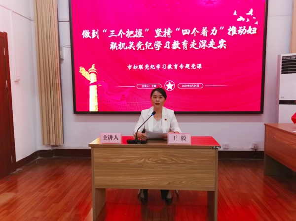 图1，市妇联党组书记、主席、机关党支部书记王毅作党纪学习教育专题党课辅导_爱奇艺.jpg