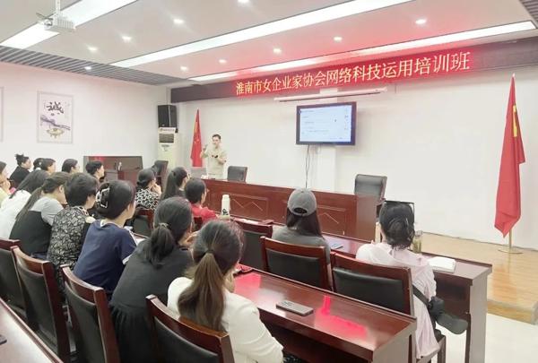 【数字赋“新” 助企发展】淮南市女企业家协会举办网络科技运用培训1.jpg